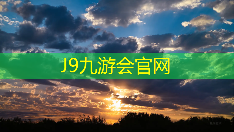 J9九游会官网：世博园塑胶跑道