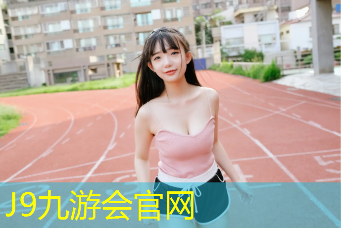 J9九游会真人游戏第一品牌：塑胶跑道生产日记内容记录