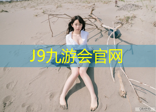 J9九游会官网：塑胶跑道刷漆吗好吗_