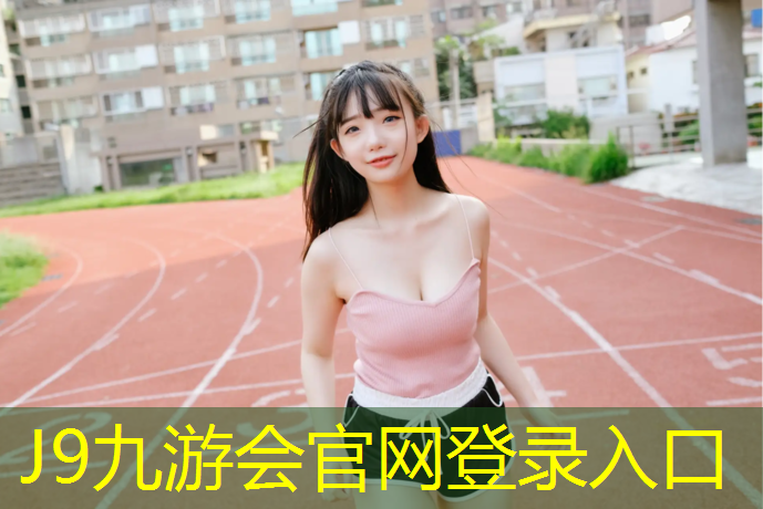 J9九游会官网登录入口：湖南学校塑胶跑道色浆