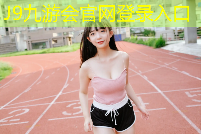 J9九游会真人游戏第一品牌：塑胶跑道什么颜色耐久