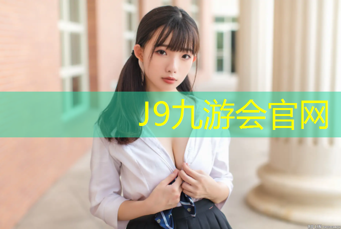 J9九游会官网：园林塑胶跑道工程承包