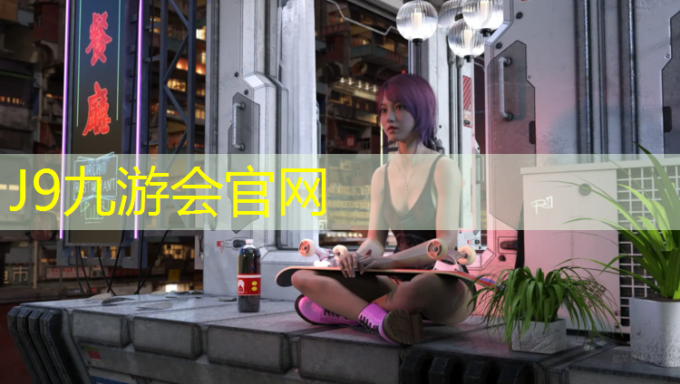 J9九游会官网：凉菜里面的塑胶跑道