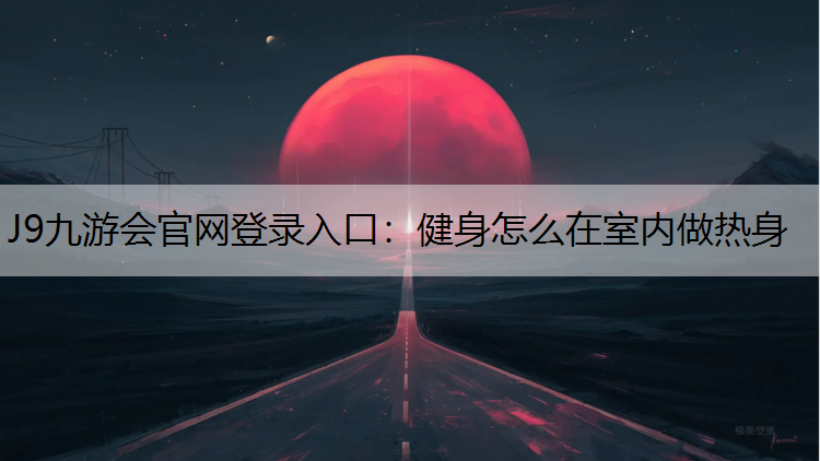 健身怎么在室内做热身